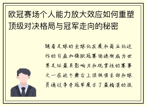 欧冠赛场个人能力放大效应如何重塑顶级对决格局与冠军走向的秘密