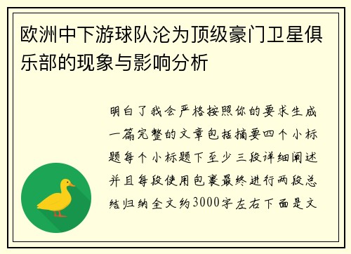 欧洲中下游球队沦为顶级豪门卫星俱乐部的现象与影响分析