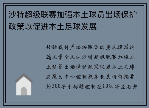 沙特超级联赛加强本土球员出场保护政策以促进本土足球发展