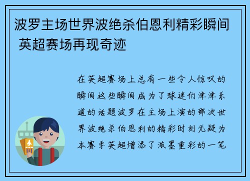波罗主场世界波绝杀伯恩利精彩瞬间 英超赛场再现奇迹