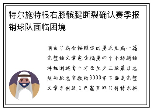特尔施特根右膝髌腱断裂确认赛季报销球队面临困境