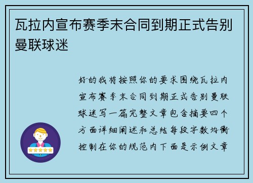 瓦拉内宣布赛季末合同到期正式告别曼联球迷