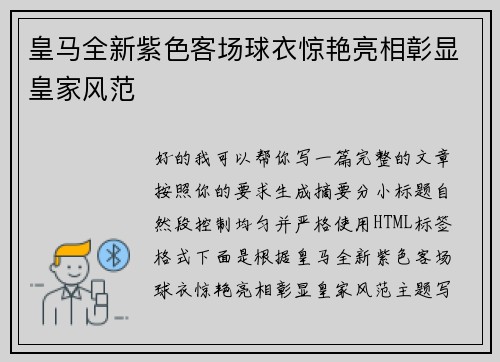 皇马全新紫色客场球衣惊艳亮相彰显皇家风范