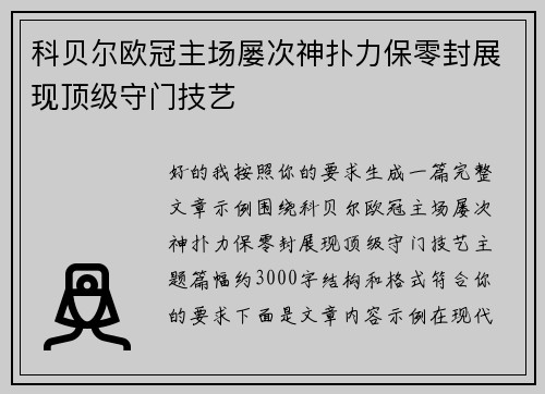 科贝尔欧冠主场屡次神扑力保零封展现顶级守门技艺