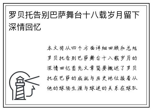 罗贝托告别巴萨舞台十八载岁月留下深情回忆