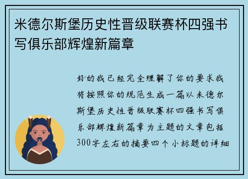 米德尔斯堡历史性晋级联赛杯四强书写俱乐部辉煌新篇章