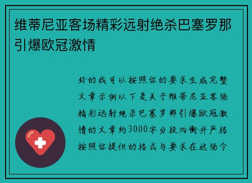 维蒂尼亚客场精彩远射绝杀巴塞罗那引爆欧冠激情