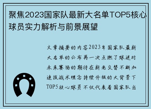 聚焦2023国家队最新大名单TOP5核心球员实力解析与前景展望