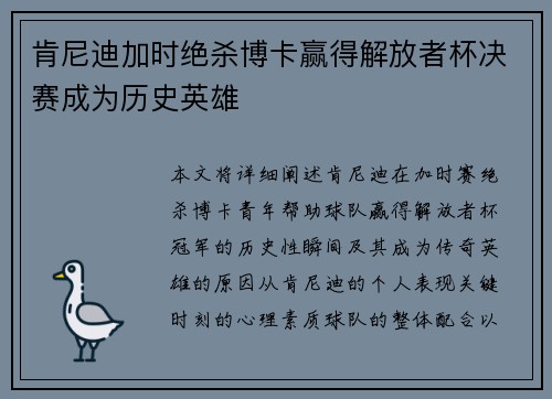 肯尼迪加时绝杀博卡赢得解放者杯决赛成为历史英雄