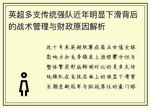 英超多支传统强队近年明显下滑背后的战术管理与财政原因解析