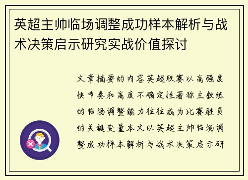 英超主帅临场调整成功样本解析与战术决策启示研究实战价值探讨