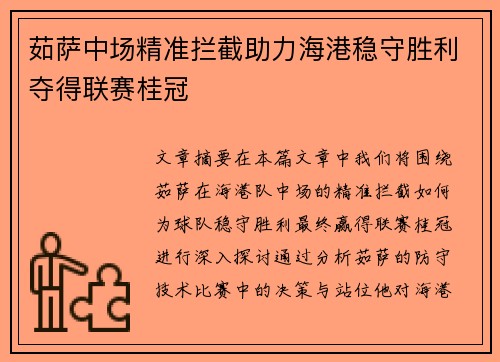 茹萨中场精准拦截助力海港稳守胜利夺得联赛桂冠