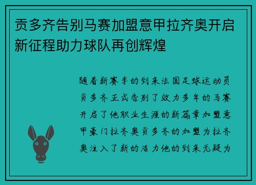 贡多齐告别马赛加盟意甲拉齐奥开启新征程助力球队再创辉煌