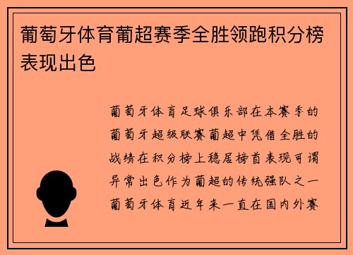 葡萄牙体育葡超赛季全胜领跑积分榜表现出色
