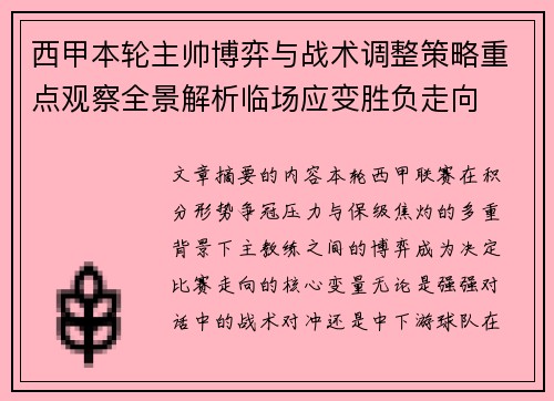 西甲本轮主帅博弈与战术调整策略重点观察全景解析临场应变胜负走向 西甲本轮主帅博弈与战术调整策略重点观察全景解析临场应变胜负走向