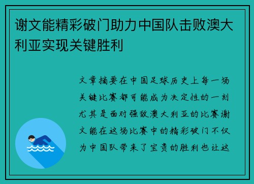 谢文能精彩破门助力中国队击败澳大利亚实现关键胜利 谢文能精彩破门助力中国队击败澳大利亚实现关键胜利