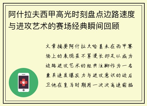 阿什拉夫西甲高光时刻盘点边路速度与进攻艺术的赛场经典瞬间回顾