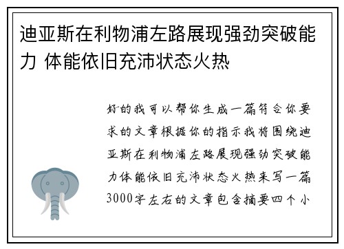 迪亚斯在利物浦左路展现强劲突破能力 体能依旧充沛状态火热