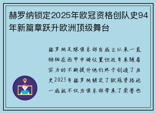 赫罗纳锁定2025年欧冠资格创队史94年新篇章跃升欧洲顶级舞台