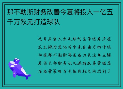 那不勒斯财务改善今夏将投入一亿五千万欧元打造球队
