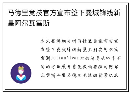 马德里竞技官方宣布签下曼城锋线新星阿尔瓦雷斯