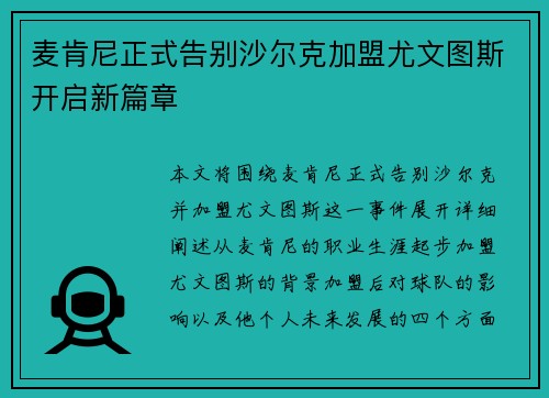 麦肯尼正式告别沙尔克加盟尤文图斯开启新篇章
