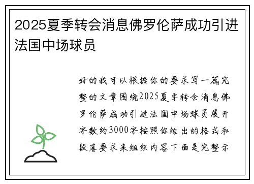 2025夏季转会消息佛罗伦萨成功引进法国中场球员