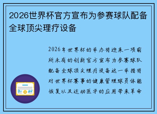 2026世界杯官方宣布为参赛球队配备全球顶尖理疗设备