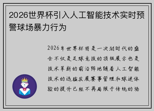 2026世界杯引入人工智能技术实时预警球场暴力行为