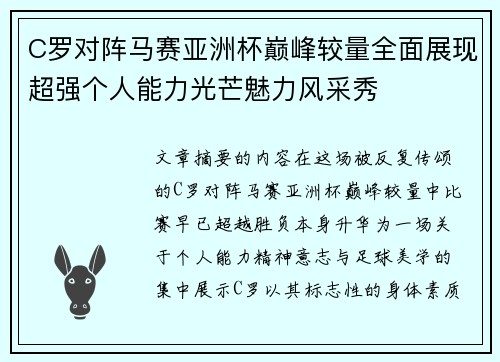 C罗对阵马赛亚洲杯巅峰较量全面展现超强个人能力光芒魅力风采秀