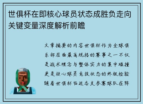 世俱杯在即核心球员状态成胜负走向关键变量深度解析前瞻