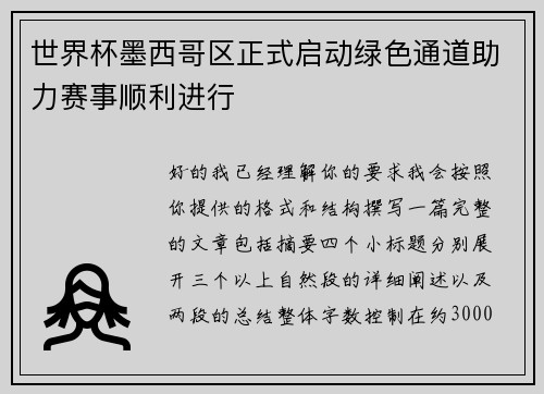 世界杯墨西哥区正式启动绿色通道助力赛事顺利进行