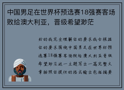 中国男足在世界杯预选赛18强赛客场败给澳大利亚，晋级希望渺茫