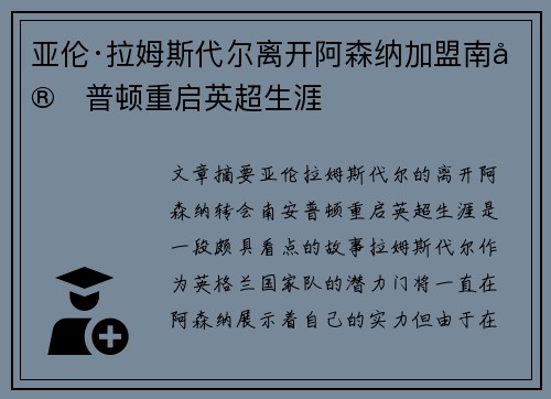 亚伦·拉姆斯代尔离开阿森纳加盟南安普顿重启英超生涯