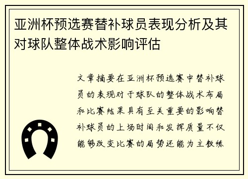 亚洲杯预选赛替补球员表现分析及其对球队整体战术影响评估