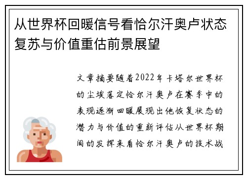 从世界杯回暖信号看恰尔汗奥卢状态复苏与价值重估前景展望