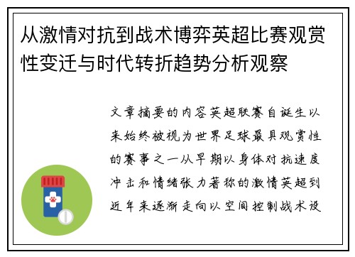 从激情对抗到战术博弈英超比赛观赏性变迁与时代转折趋势分析观察
