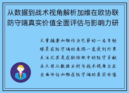从数据到战术视角解析加维在欧协联防守端真实价值全面评估与影响力研究