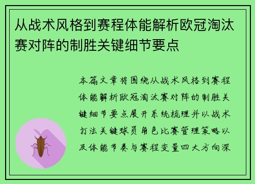 从战术风格到赛程体能解析欧冠淘汰赛对阵的制胜关键细节要点