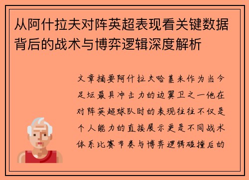 从阿什拉夫对阵英超表现看关键数据背后的战术与博弈逻辑深度解析
