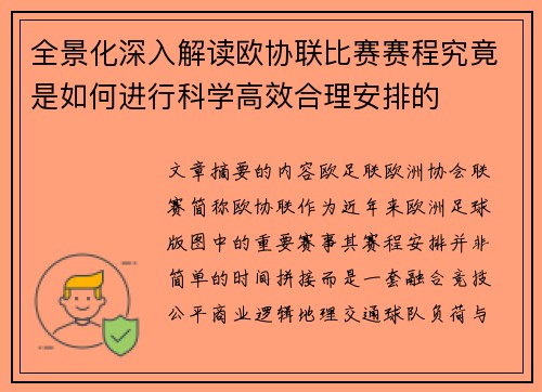 全景化深入解读欧协联比赛赛程究竟是如何进行科学高效合理安排的