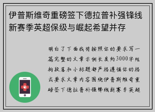 伊普斯维奇重磅签下德拉普补强锋线新赛季英超保级与崛起希望并存