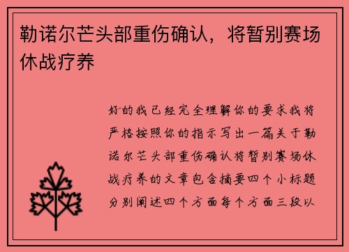 勒诺尔芒头部重伤确认，将暂别赛场休战疗养