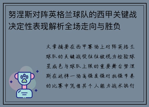 努涅斯对阵英格兰球队的西甲关键战决定性表现解析全场走向与胜负 努涅斯对阵英格兰球队的西甲关键战决定性表现解析全场走向与胜负