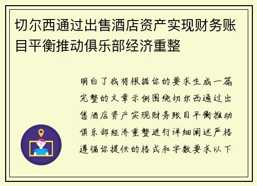 切尔西通过出售酒店资产实现财务账目平衡推动俱乐部经济重整