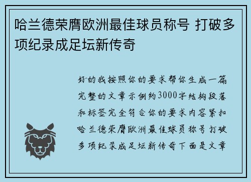 哈兰德荣膺欧洲最佳球员称号 打破多项纪录成足坛新传奇