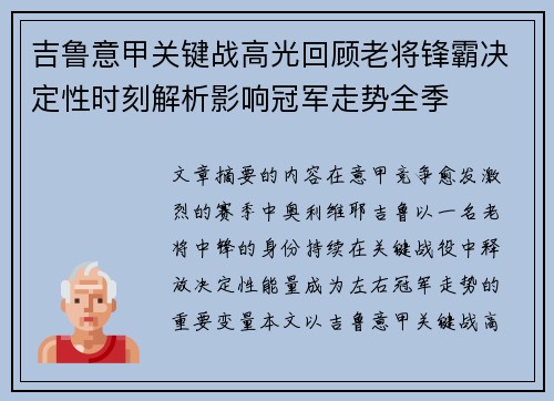 吉鲁意甲关键战高光回顾老将锋霸决定性时刻解析影响冠军走势全季
