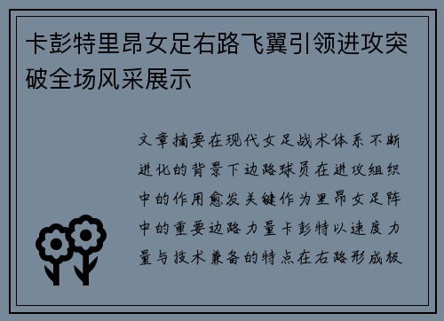 卡彭特里昂女足右路飞翼引领进攻突破全场风采展示 卡彭特里昂女足右路飞翼引领进攻突破全场风采展示