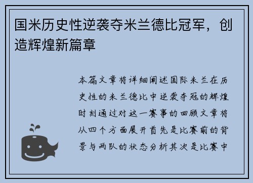 国米历史性逆袭夺米兰德比冠军，创造辉煌新篇章