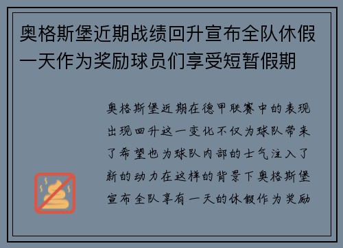 奥格斯堡近期战绩回升宣布全队休假一天作为奖励球员们享受短暂假期